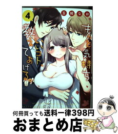 【中古】 もっと気持ちいいコト、教えてあげる。 4 / 玉姫 なお / 星雲社 [コミック]【宅配便出荷】