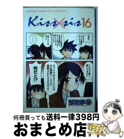 【中古】 Kiss×sis 16 / ぢたま 某 / 講談社 [コミック]【宅配便出荷】