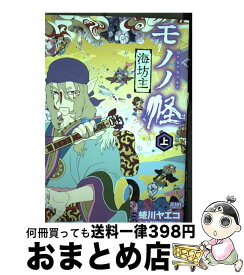 【中古】 モノノ怪ー海坊主ー 上 / 蜷川ヤエコ / 徳間書店 [コミック]【宅配便出荷】