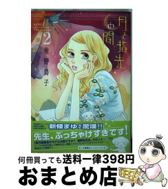 【中古】 月と指先の間 2 / 稚野 鳥子 / 講談社 [コミック]【宅配便出荷】