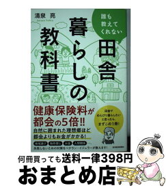 楽天市場 田舎暮らしの教科書の通販