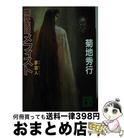 楽天市場 魔界医師メフィストの通販 楽天市場 魔界医師メフィストの通販