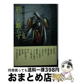 楽天市場 開高健 釣りの通販
