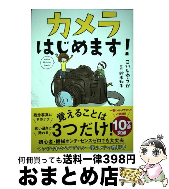 楽天市場 中古 カメラはじめます こいしゆうか 鈴木知子 サンクチュアリ出版 単行本 ソフトカバー 宅配便出荷 もったいない本舗 おまとめ店