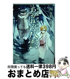 楽天市場 あかねや八雲 本の通販