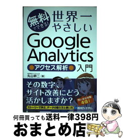 【中古】 無料でできる！世界一やさしいGoogle　Analytics●アクセス解析●入門 / 丸山 耕二 / 秀和システム [単行本]【宅配便出荷】