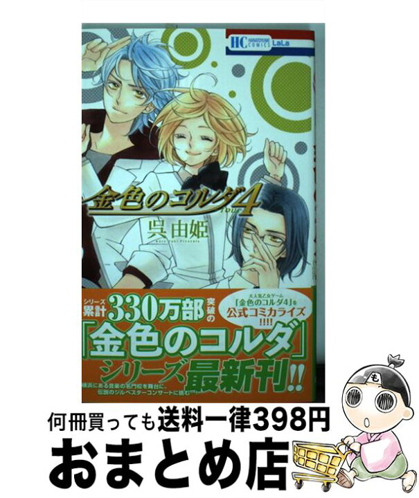 楽天市場 中古 金色のコルダ４ーｆｏｕｒー 呉由姫 ルビー パーティー 白泉社 コミック 宅配便出荷 もったいない本舗 おまとめ店