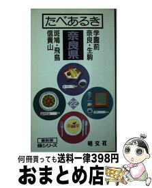 【中古】 たべあるき奈良県 学園前　奈良・生駒　斑鳩・飛鳥　信貴山 / タイムスペース / 昭文社 [ペーパーバック]【宅配便出荷】