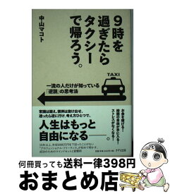 【中古】 9時を過ぎたらタクシーで帰ろう。 / 中山 マコト / きずな出版 [単行本（ソフトカバー）]【宅配便出荷】