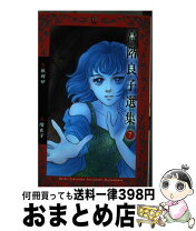 楽天市場】高階良子 中古の通販 