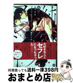 【中古】 純愛セックスフレンド / 瀬戸うみこ / ソフトライン 東京漫画社 [コミック]【宅配便出荷】