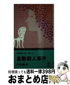 楽天市場 倉敷 殺人事件の通販