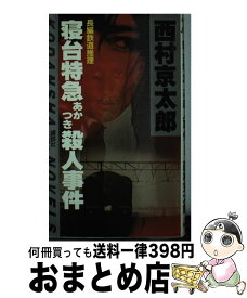 楽天市場 寝台特急あかつき殺人事件の通販