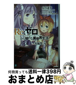 【中古】 Re：ゼロから始める異世界生活短編集 3 / 長月 達平, 楓月 誠 / KADOKAWA [文庫]【宅配便出荷】