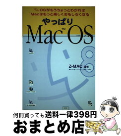【中古】 やっぱりMac　OS OSがもうちょっとわかればMacはもっと楽しくおも / Z-MAC / ジェイ・インターナショナル [単行本]【宅配便出荷】