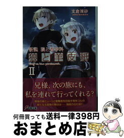 【中古】 狼と羊皮紙 新説狼と香辛料 2 / 支倉 凍砂, 文倉 十 / KADOKAWA [文庫]【宅配便出荷】