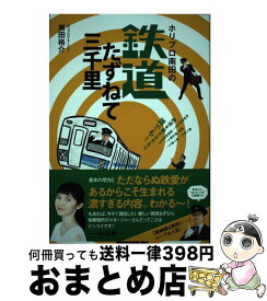 【中古】 ホリプロ南田の鉄道たずねて三千里 / 南田 裕介 / 主婦と生活社 [単行本]【宅配便出荷】