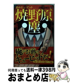 楽天市場 恋のキューピッド焼野原塵の通販