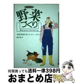 【中古】 野菜づくり 家庭菜園を楽しむカラーカタログ / 桜井 廉 / 大泉書店 [単行本]【宅配便出荷】