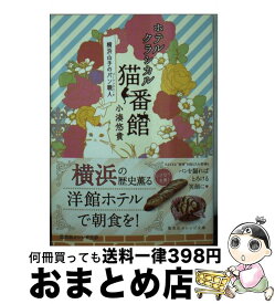 【中古】 ホテルクラシカル猫番館 横浜山手のパン職人 / 小湊 悠貴, 井上 のきあ / 集英社 [文庫]【宅配便出荷】