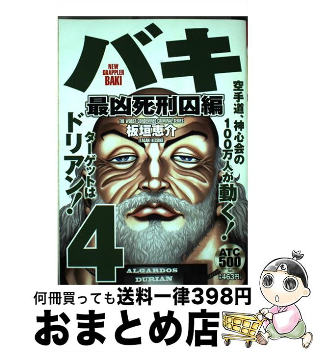 楽天市場】【中古】 バキ 最凶死刑囚編 4 / 板垣 恵介 / 秋田書店  