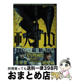 楽天市場 亜人 10の通販