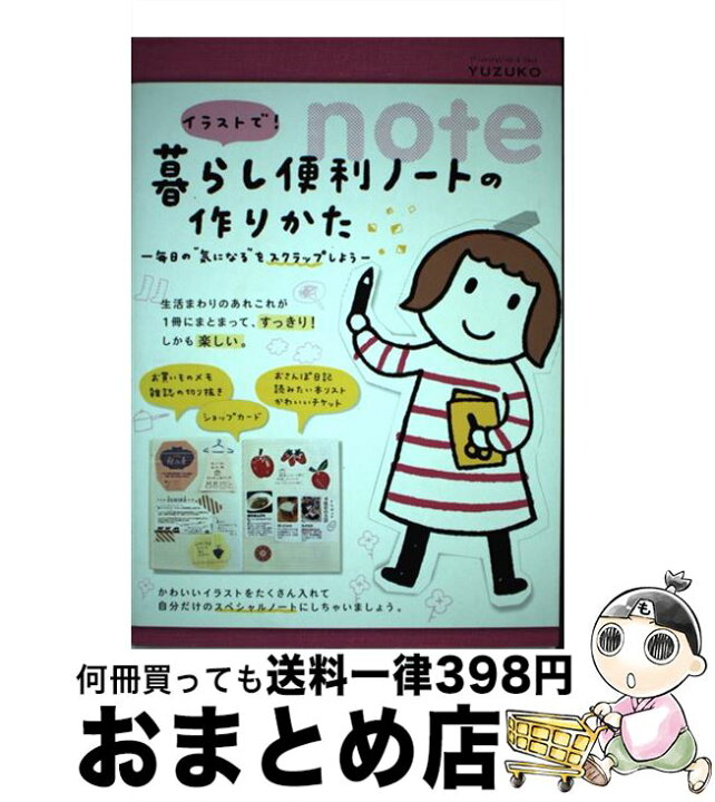 楽天市場 中古 イラストで 暮らし便利ノートの作りかた 毎日の 気になる をスクラップしよう Yuzuko メディアファクトリー 単行本 ソフトカバー 宅配便出荷 もったいない本舗 おまとめ店