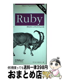 【中古】 Rubyデスクトップリファレンス Ruby　1．6 / まつもと ゆきひろ / オライリー・ジャパン [単行本]【宅配便出荷】