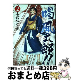 【中古】 喝風太郎！！ 2 / 本宮 ひろ志 / 集英社 [コミック]【宅配便出荷】