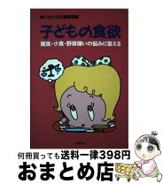 楽天市場】芽ばえ社 子どもの食を育てる保育園の通販 