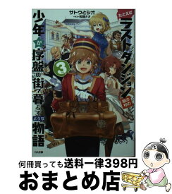 【中古】 たとえばラストダンジョン前の村の少年が序盤の街で暮らすような物語 3 / サトウとシオ, 和狸 ナオ / SBクリエイティブ [文庫]【宅配便出荷】