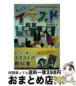 楽天市場 中村佑介 みんなのイラスト教室の通販
