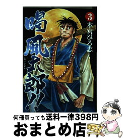 【中古】 喝風太郎！！ 3 / 本宮 ひろ志 / 集英社 [コミック]【宅配便出荷】