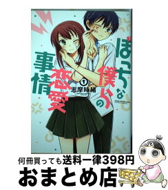 楽天市場 ぼっちな僕らの恋愛事情の通販