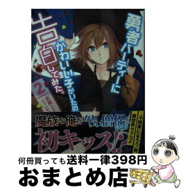 楽天市場 勇者パーティーにかわいい子がいたので 告白してみた 双葉社の通販