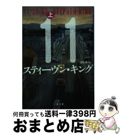 【中古】 11／22／63 上 / スティーヴン・キング, 白石　朗 / 文藝春秋 [文庫]【宅配便出荷】