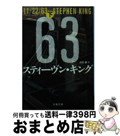 【中古】 11/22/63 下 スティーヴン・キング 白石朗 / スティーヴン・キング, 白石　朗 / 文藝春秋 [文庫]【宅配便出荷】