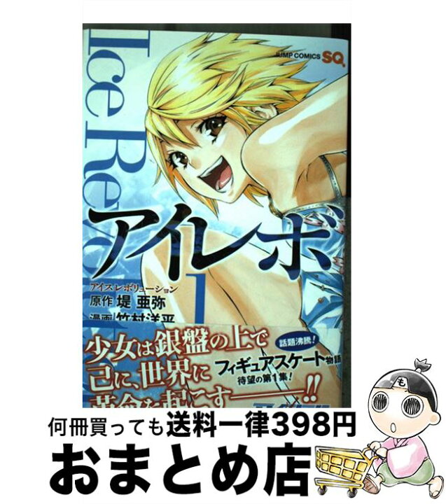 楽天市場】【中古】 アイレボIce Revolution 1 / 竹村  