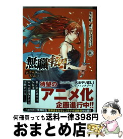【中古】 無職転生～異世界行ったら本気だす～　10 / フジカワ ユカ / KADOKAWA [コミック]【宅配便出荷】
