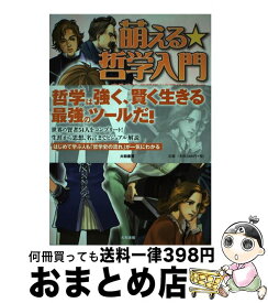 【中古】 萌える・哲学入門 古代ギリシア哲学から現代思想まで / 造事務所 編著, 小須田 健 / 大和書房 [単行本（ソフトカバー）]【宅配便出荷】