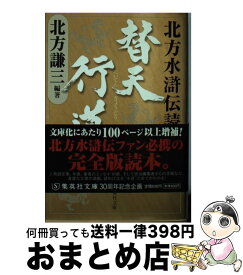 【中古】 替天行道 北方水滸伝読本 / 北方 謙三 / 集英社 [文庫]【宅配便出荷】