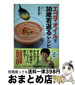 【中古】 エゴマオイルで30歳若返るレシピ / 南雲 吉則 / 河出書房新社 [単行本]【宅配便出荷】