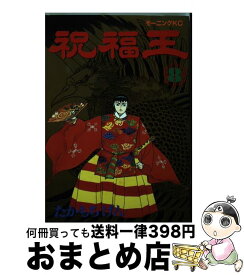 【中古】 祝福王 8 / たかもち げん / 講談社 [ペーパーバック]【宅配便出荷】