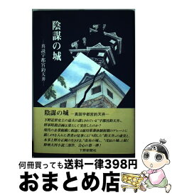 【中古】 陰謀の城 真説宇都宮釣天井 / 島 遼伍 / 下野新聞社 [単行本]【宅配便出荷】