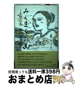 【中古】 みくまりの山 生野の変龍野屋遺聞 / 泉 りょう / 郁朋社 [単行本（ソフトカバー）]【宅配便出荷】