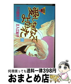 楽天市場 内館牧子 愛しすぎなくてよかったの通販
