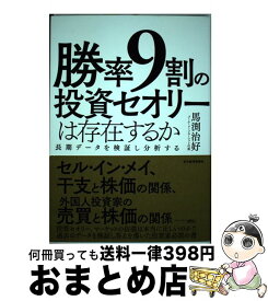 【中古】 勝率9割の投資セオリーは存在するか 長期データを検証し分析する / 馬渕 治好 / 東洋経済新報社 [単行本]【宅配便出荷】