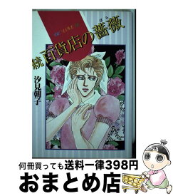楽天市場 汐見 朝子 本 雑誌 コミック の通販 楽天市場 汐見 朝子 本 雑誌 コミック の通販