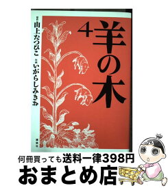 楽天市場 羊の木の通販