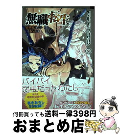 【中古】 無職転生～異世界行ったら本気だす～　8 / フジカワ ユカ / KADOKAWA [コミック]【宅配便出荷】